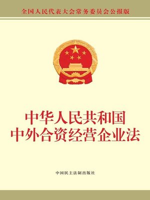 cover image of 中华人民共和国中外合资经营企业法